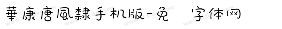 華康唐風隸手机版字体转换