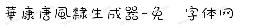 華康唐風隸生成器字体转换