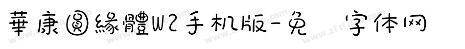 華康圓緣體W2手机版字体转换