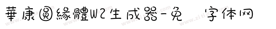 華康圓緣體W2生成器字体转换
