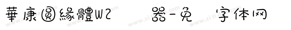 華康圓緣體W2转换器字体转换