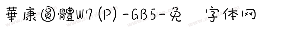 華康圓體W7(P)-GB5字体转换