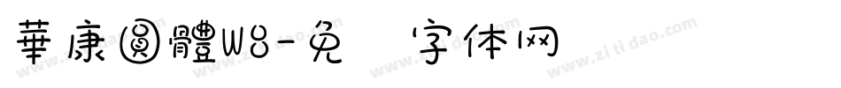 華康圓體W8字体转换