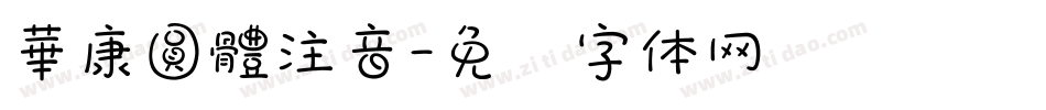 華康圓體注音字体转换