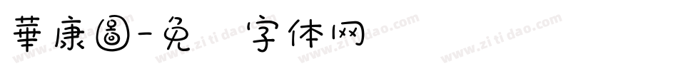 華康圖字体转换