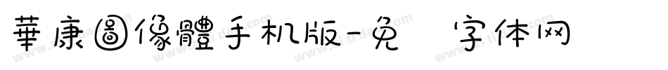 華康圖像體手机版字体转换