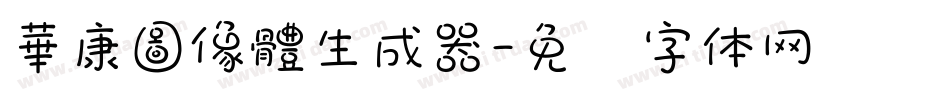 華康圖像體生成器字体转换