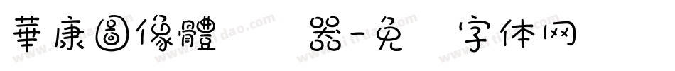華康圖像體转换器字体转换