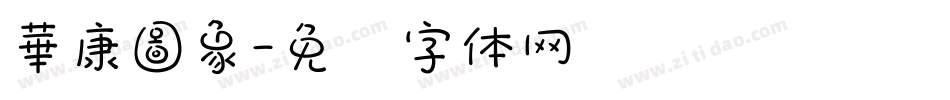華康圖象字体转换