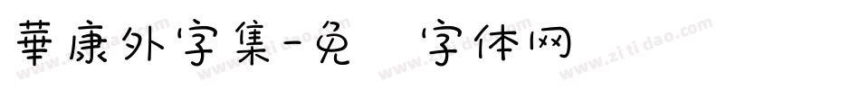 華康外字集字体转换