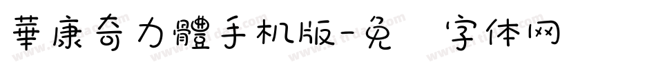 華康奇力體手机版字体转换