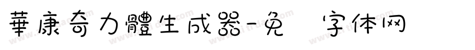 華康奇力體生成器字体转换