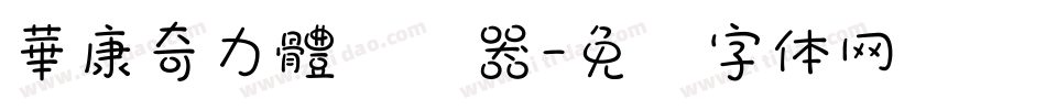 華康奇力體转换器字体转换