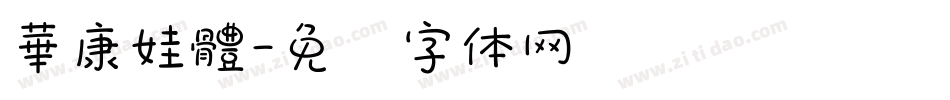 華康娃體字体转换