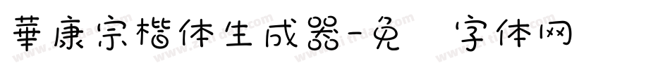 華康宗楷体生成器字体转换