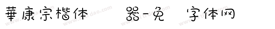 華康宗楷体转换器字体转换