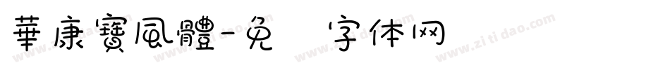 華康寶風體字体转换