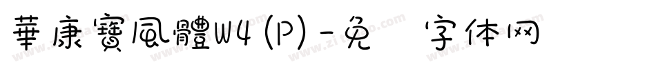華康寶風體W4(P)字体转换
