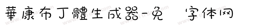 華康布丁體生成器字体转换