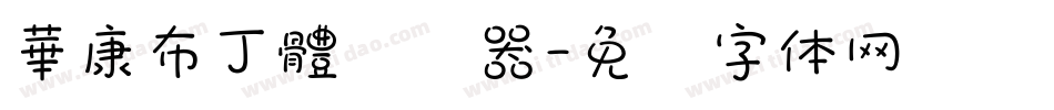華康布丁體转换器字体转换