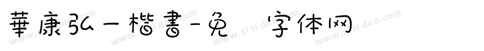 華康弘一楷書字体转换
