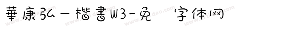 華康弘一楷書W3字体转换