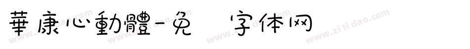華康心動體字体转换