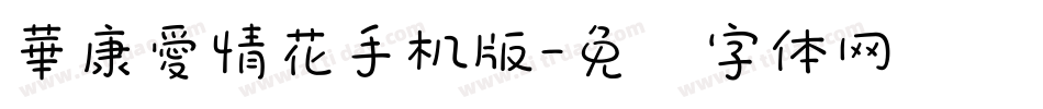 華康愛情花手机版字体转换