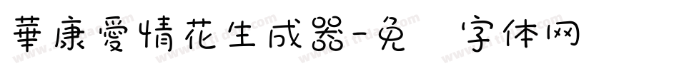 華康愛情花生成器字体转换