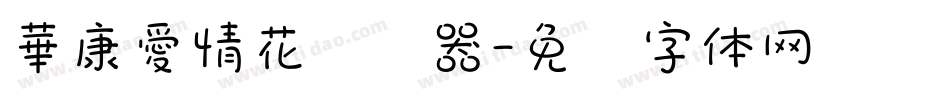 華康愛情花转换器字体转换