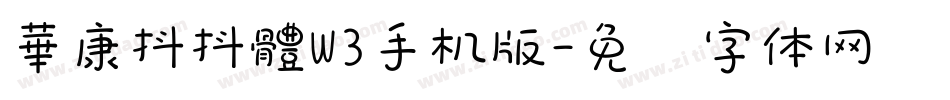 華康抖抖體W3手机版字体转换