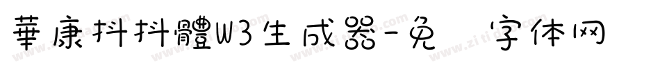 華康抖抖體W3生成器字体转换