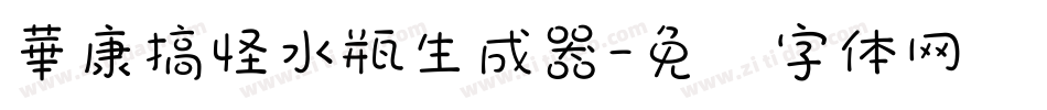 華康搞怪水瓶生成器字体转换