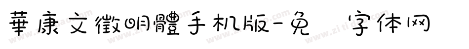 華康文徵明體手机版字体转换