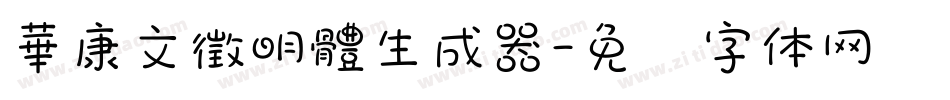 華康文徵明體生成器字体转换