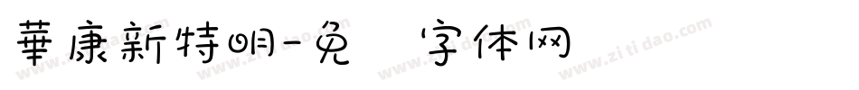 華康新特明字体转换