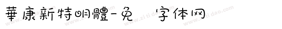 華康新特明體字体转换