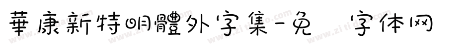 華康新特明體外字集字体转换