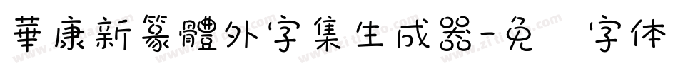 華康新篆體外字集生成器字体转换