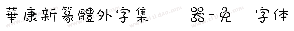 華康新篆體外字集转换器字体转换