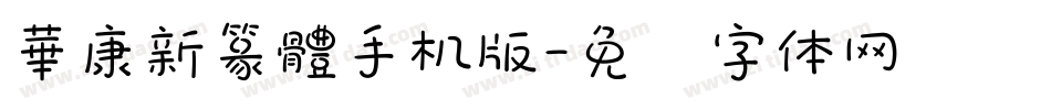 華康新篆體手机版字体转换