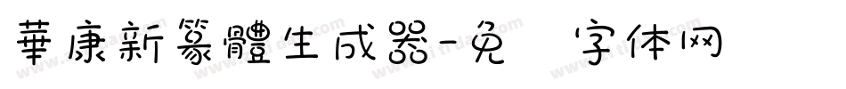 華康新篆體生成器字体转换