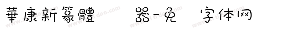 華康新篆體转换器字体转换