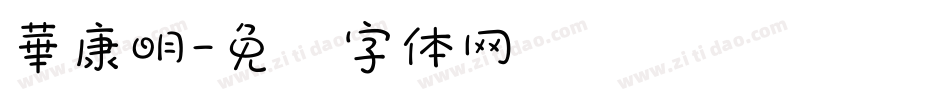 華康明字体转换