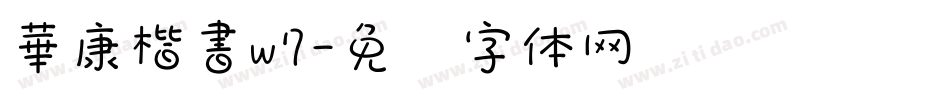 華康楷書w7字体转换