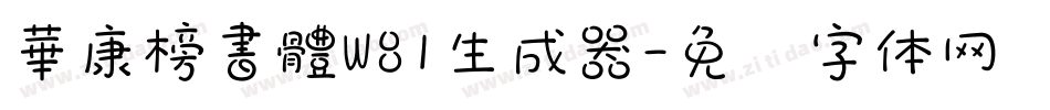 華康榜書體W81生成器字体转换