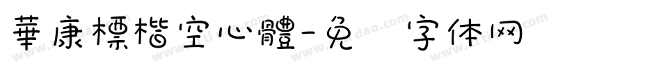華康標楷空心體字体转换
