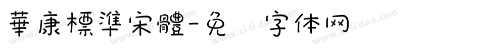 華康標準宋體字体转换