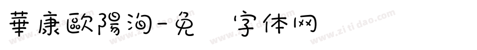 華康歐陽洵字体转换