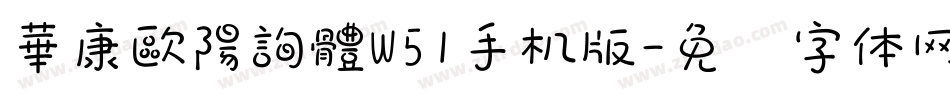華康歐陽詢體W51手机版字体转换